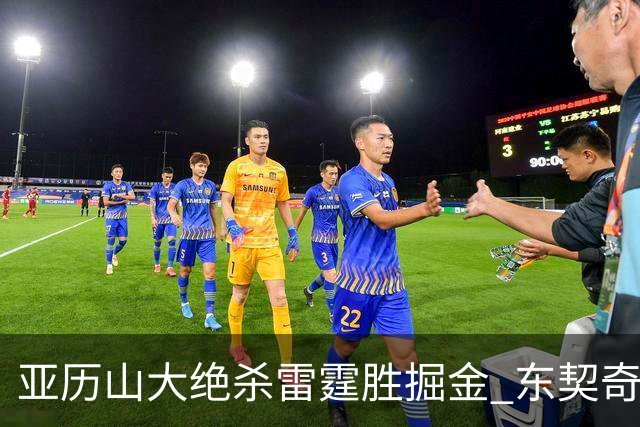 亚历山大绝杀雷霆胜掘金 东契奇三双率队取胜